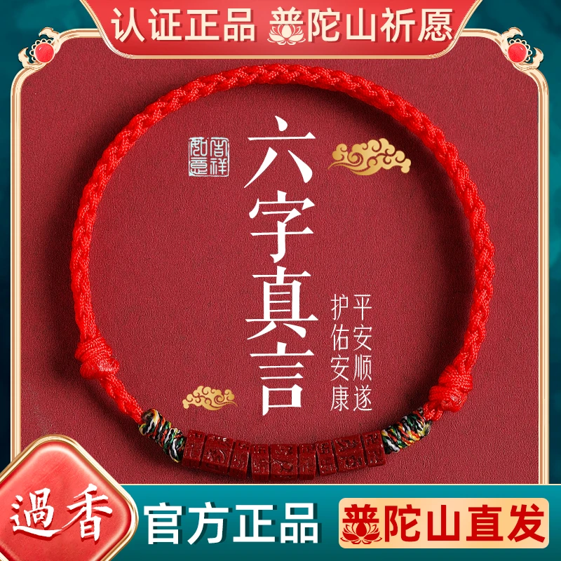 天然辰砂普陀山朱砂本命年红绳手链女六字真言转运珠护身编织手绳