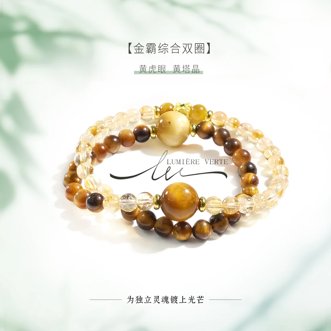 LUMIÈRE VERTE 【金霸综合双圈】黄虎眼12.3-6MM 黄塔晶5.5MM