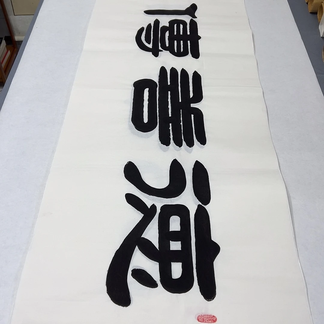 书法纯手写 180✖️48公分 袁敬春老师