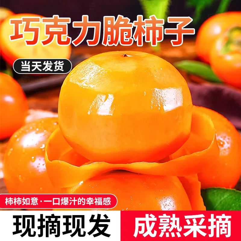 云南保山农家自种新鲜应季水果巧克力柿子新鲜包邮3斤/5斤装/10装