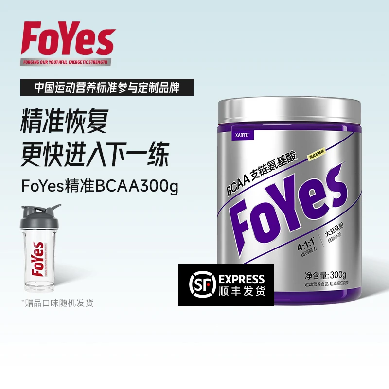 FoYes精准bcaa支链氨基酸运动补剂0脂修复疲劳非肌酸氮泵官方自营