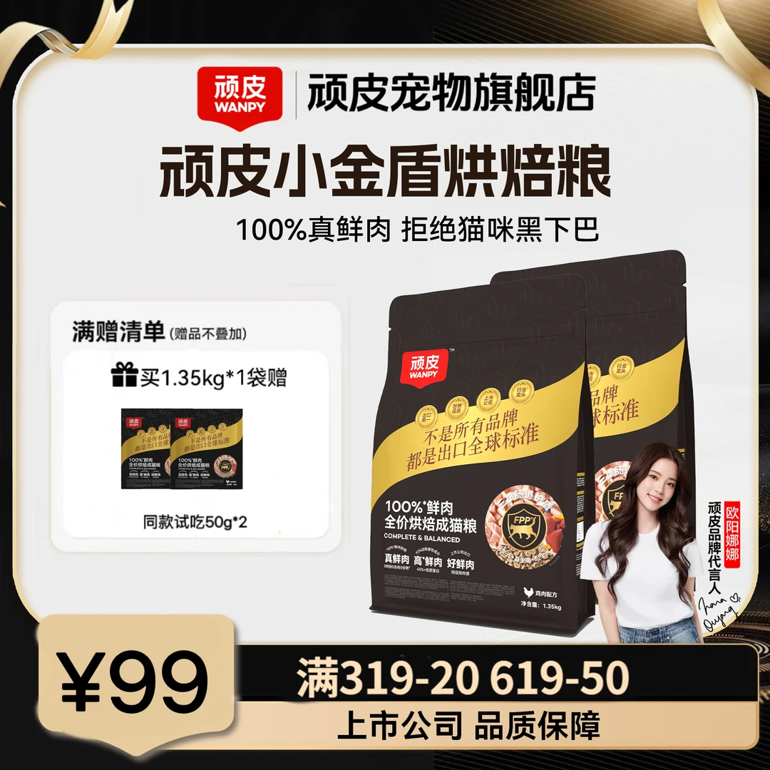 【超值补贴】顽皮小金盾猫粮烘焙猫粮100%鲜肉粮猫主粮营养防黑下巴