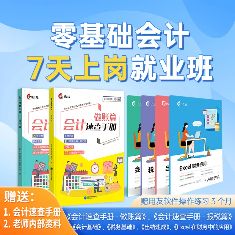 零基础会计7天上岗就业班