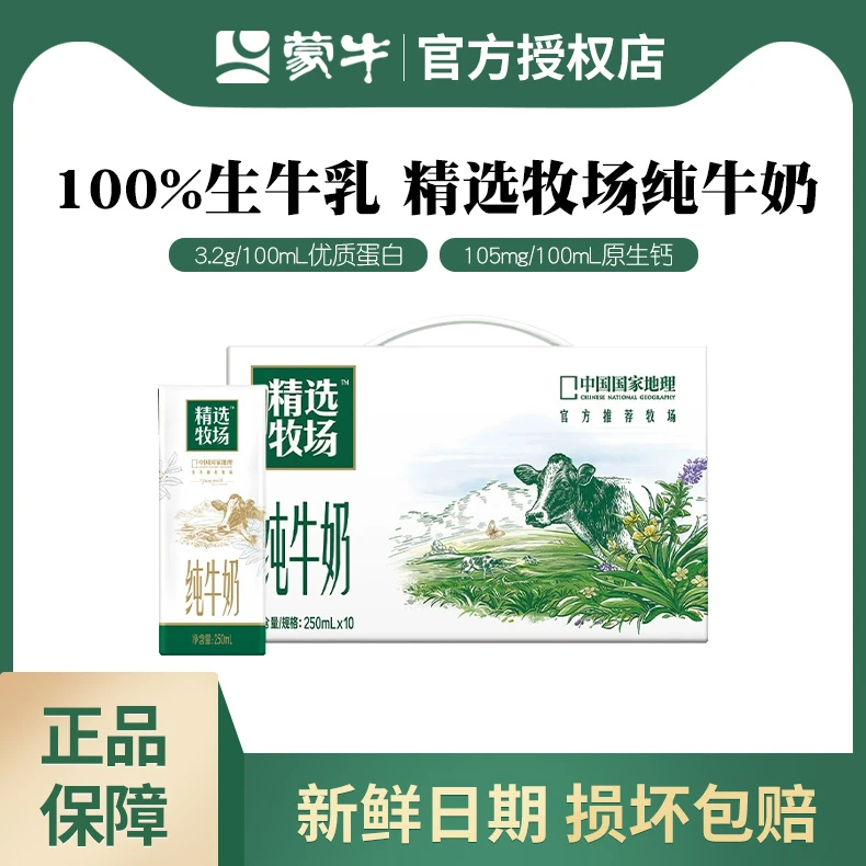 【2月份】蒙牛精选牧场纯牛奶250ml*12/一箱
