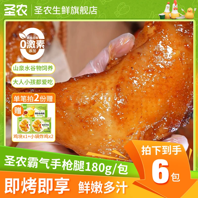 【中秋礼遇季】圣农手枪腿6包解馋追剧夜宵小吃零食-品牌店