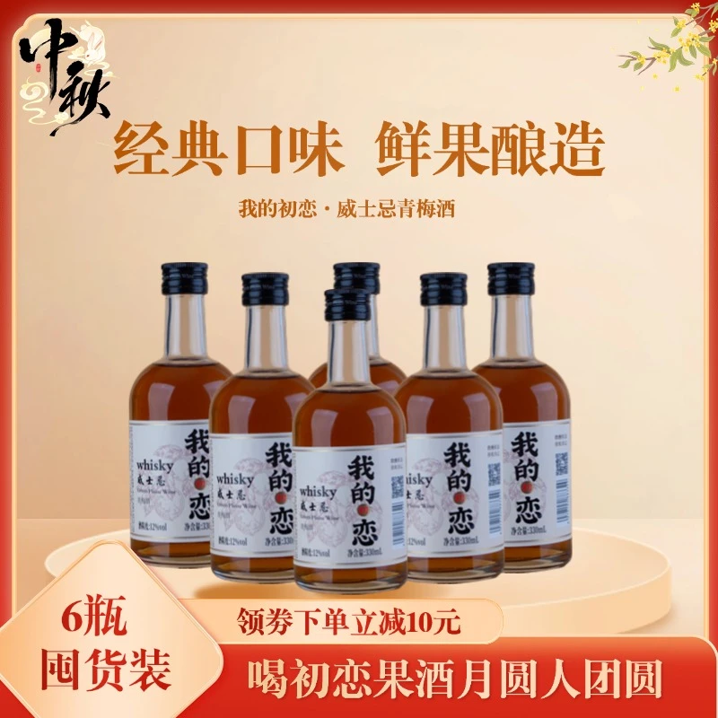 【6瓶囤货装】女士低度微醺小甜酒发酵型果酒我的威士忌青梅酒