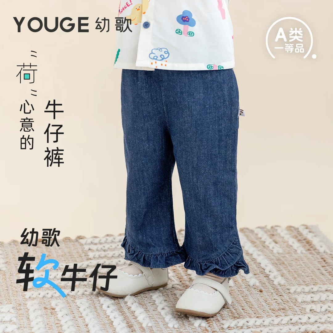 幼歌（YOUGE）【软牛仔】婴幼儿春季新款柔软不褪色花边喇叭牛仔