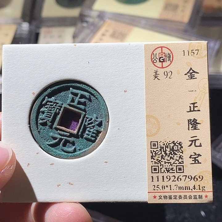 铜蕊***…L公博评级92分正隆元宝