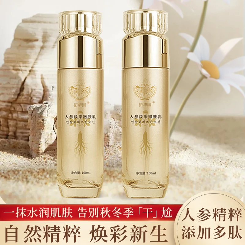 【晓平姐好物】拓华园人参焕采嫩肤乳100ML/瓶 水嫩肌肤保湿护肤