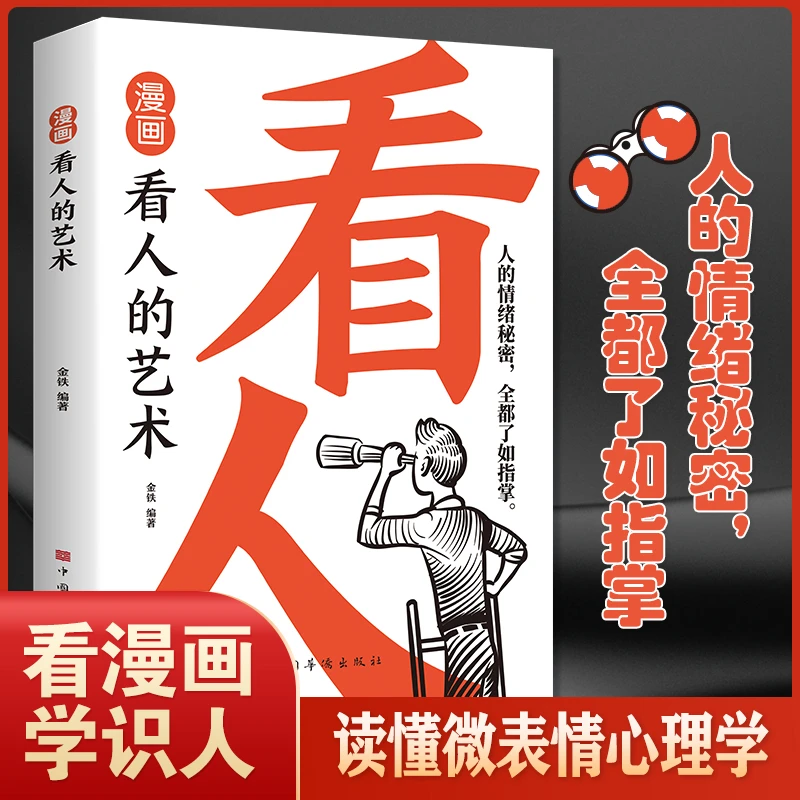 【漫画】看人的艺术 看漫画秒懂识人术 人的情绪秘密全部都了如指掌
