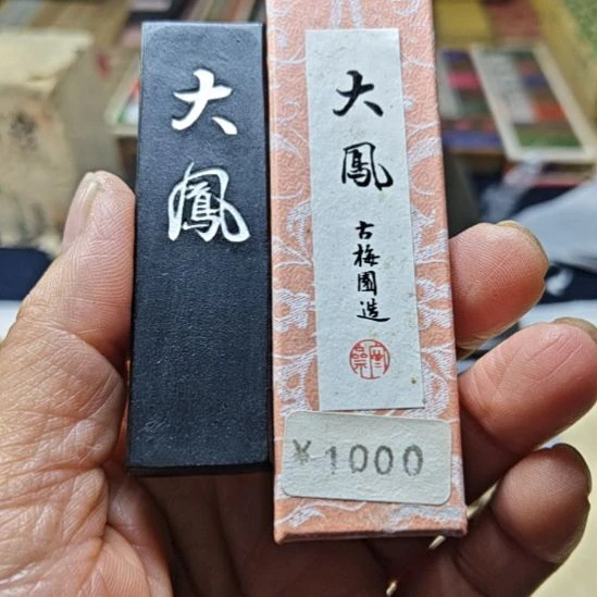 日本回流老墨一锭非常好用