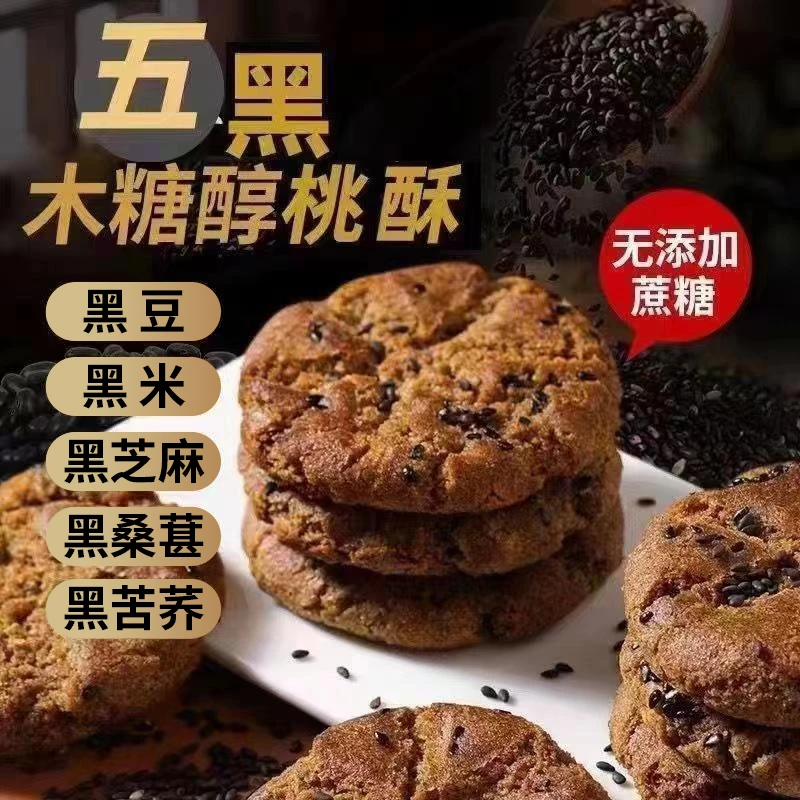 【到手40包80片五黑桃酥】木糖醇五黑桃酥传统点心酥性饼干一整箱