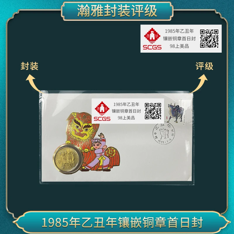 1985年镶嵌乙丑年铜章首日封 邮封 瀚雅评级 上美品98
