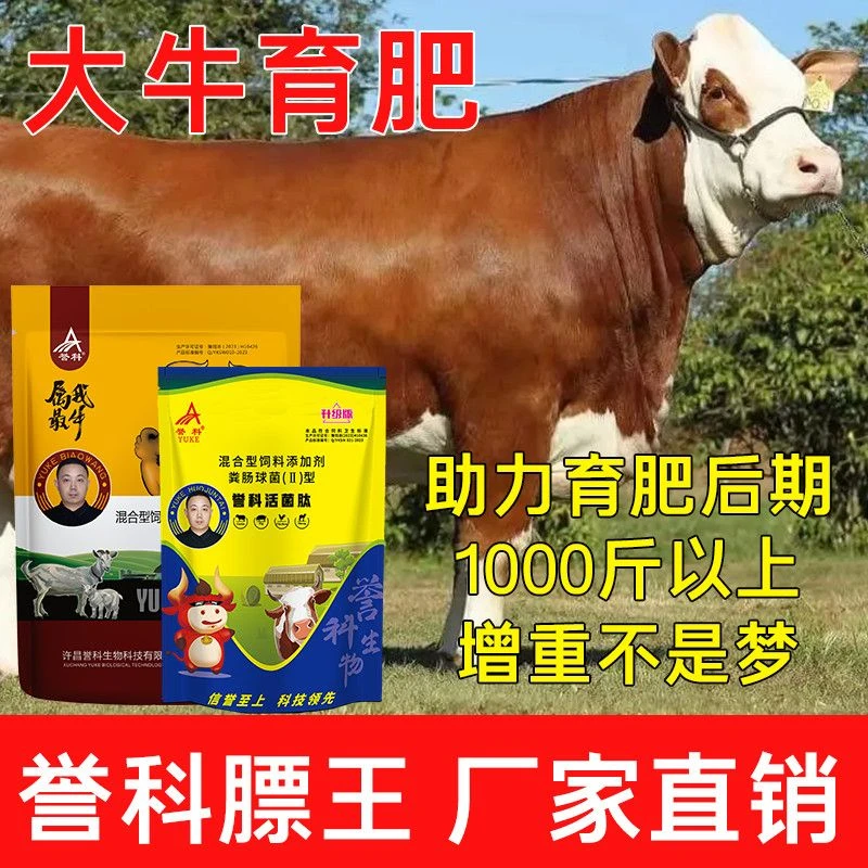 正品誉科膘王活菌肽牛羊育肥去油压秤膘肥体壮拉大骨架增肥饲料