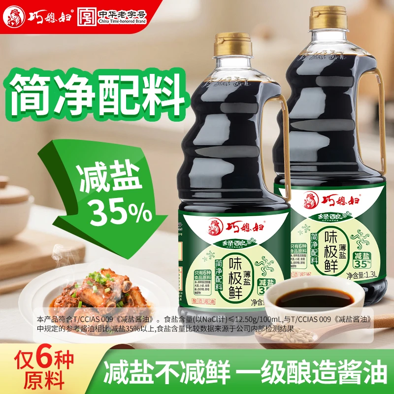 巧媳妇薄盐酿造味极鲜1.3L减盐纯粮酱油鲜味炒菜凉拌 品牌活动