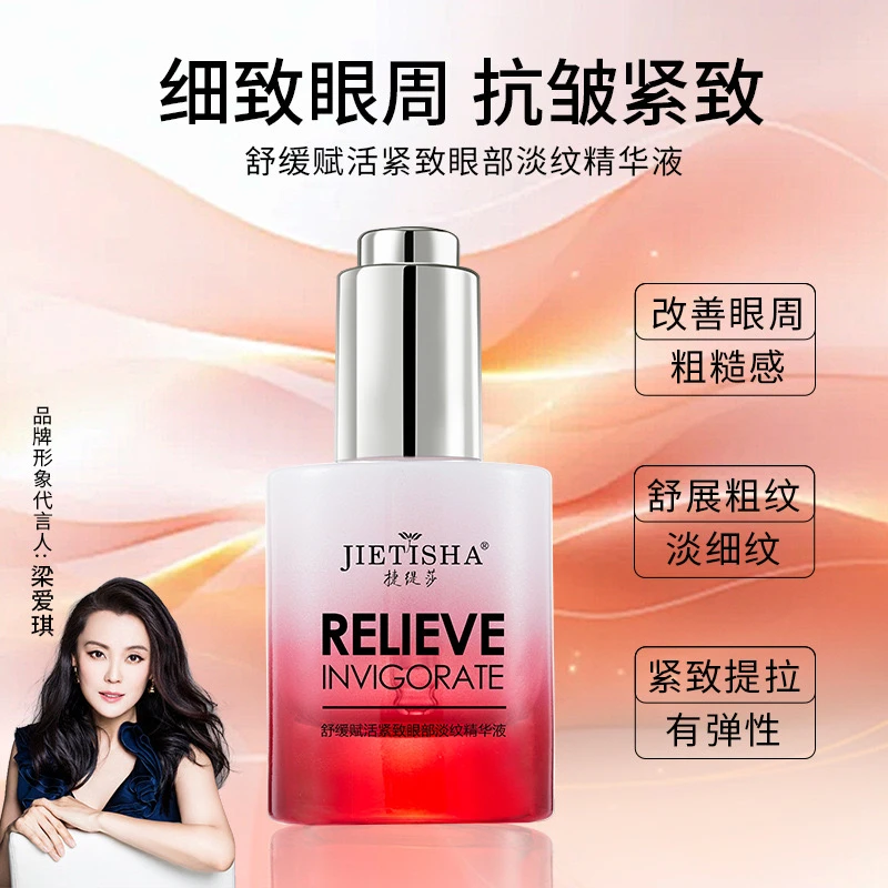 捷缇莎舒缓赋活紧致眼部淡纹精华液 补水抗皱保湿淡化细纹黑眼圈