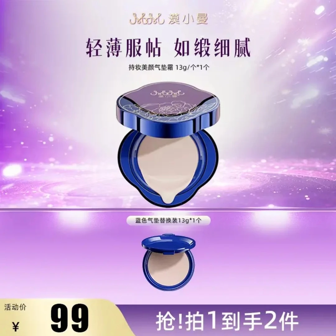 漠小曼持妆美颜气垫霜13g