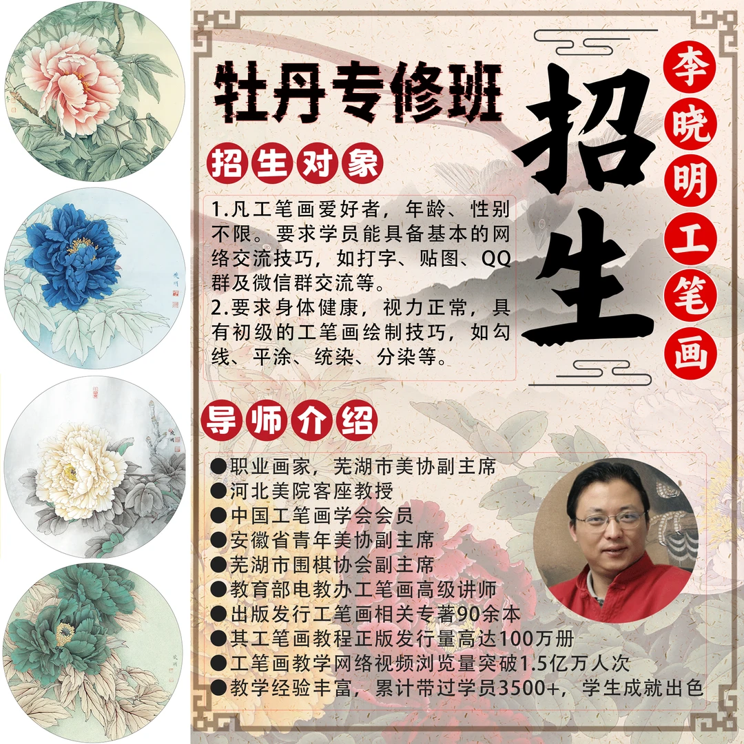 李晓明《2025牡丹专修班》工笔牡丹特色班 新牡丹新技术送底稿