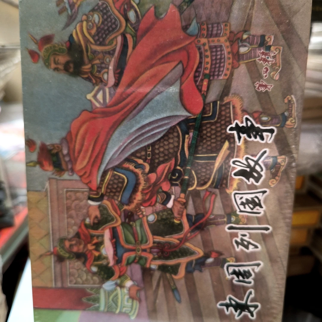 海上明信片九轩50开东周列国四合订本