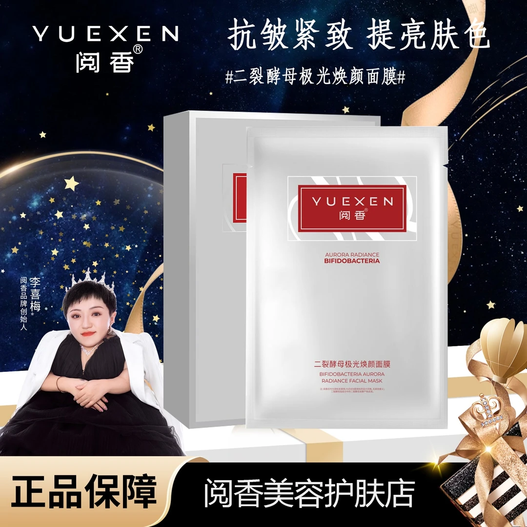 【YUEXEN 阅香】二裂酵母补水保湿极光焕颜面膜