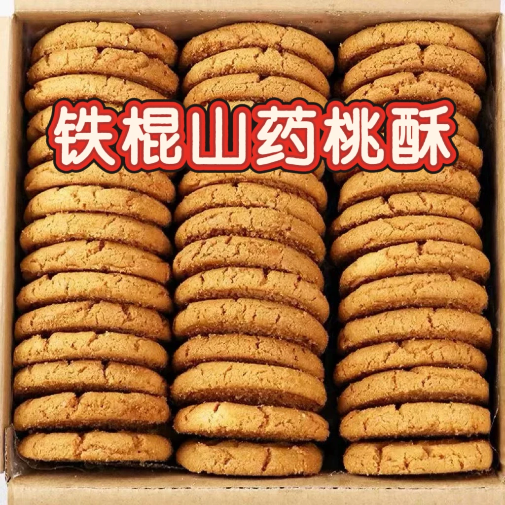 【抢1箱】铁棍山药桃酥 酥香不腻独立包装宫廷酥饼传统糕点健康零食