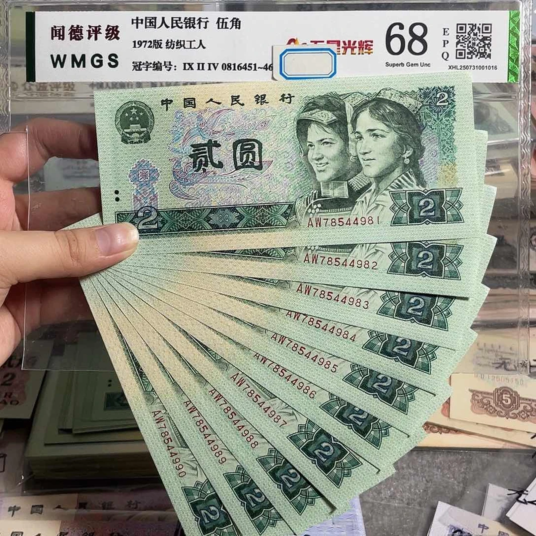 80年2元。十张连号。全新原票。号码随机