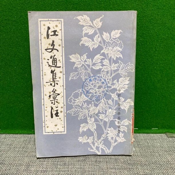 8新  江文通集汇注 1984  lw27