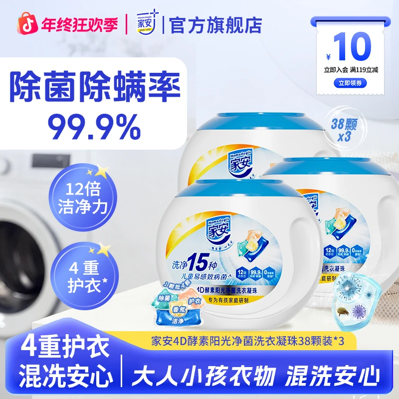 【混洗安心】家安四合一酵素洗衣凝珠组合阳光香除菌除螨护衣柔顺