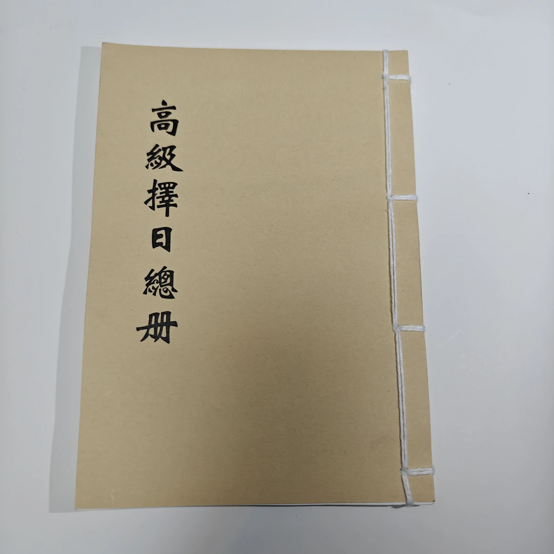 高级择日总册手抄版 手工线装 择日象吉通择吉必备书籍 内容更多