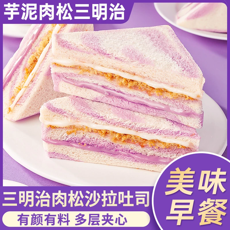 芋泥肉松三明治吐司面包学生营养早餐夹心蛋糕小零食休闲小吃食品