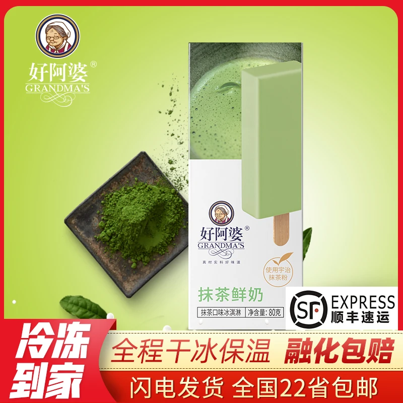 【包邮】好阿婆网红抹茶雪糕80g 醇正抹茶鲜奶冰淇淋冷饮 高端新品