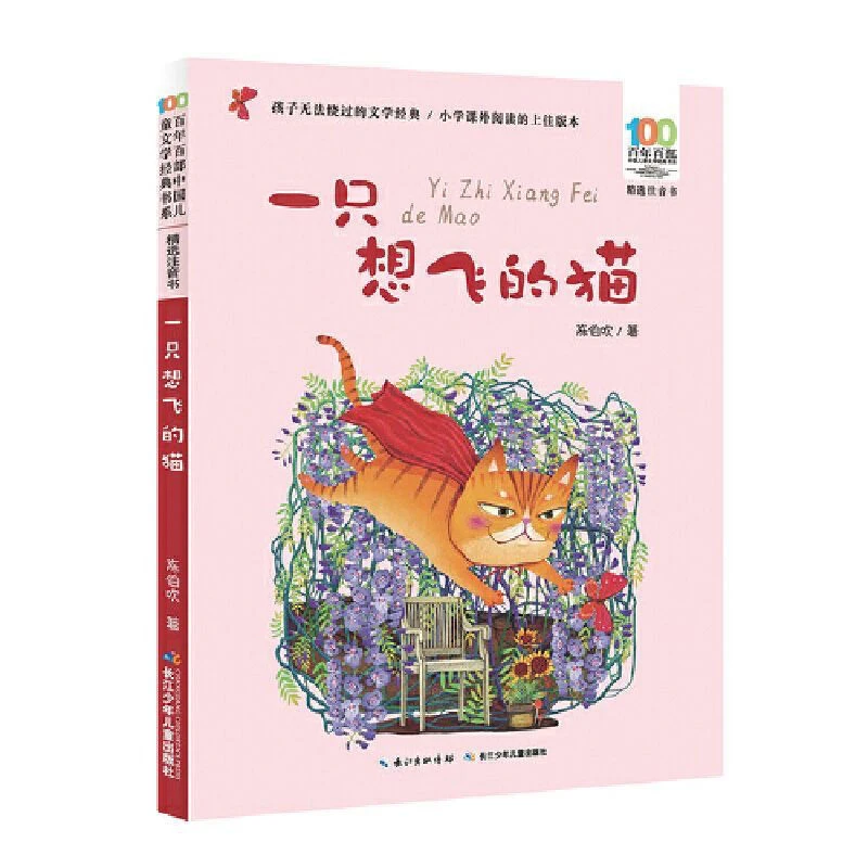 百年百部【注音版】-一只想飞的猫长江少年儿童出版社