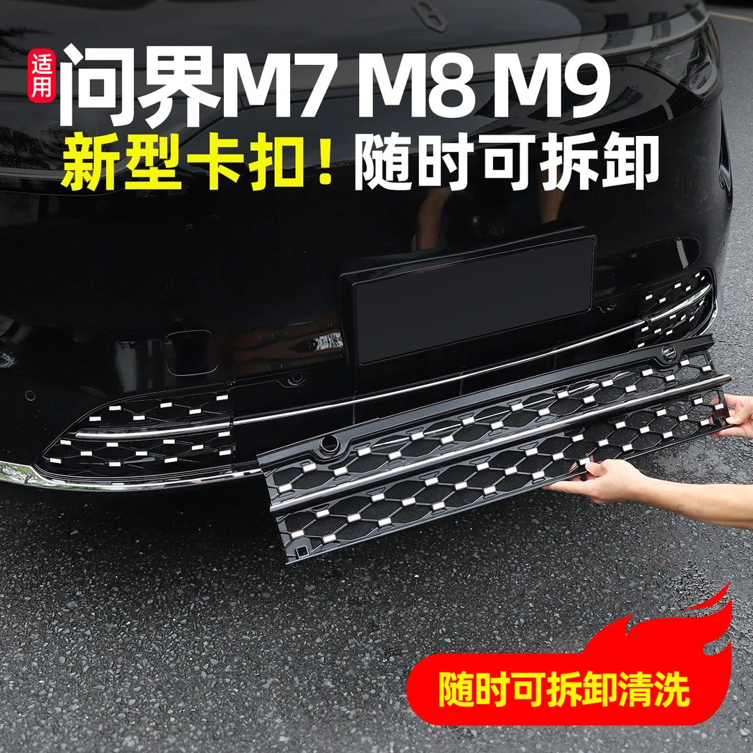 AITO问界新M7/M8/M9专用满天星三段式防虫网中网免拆必备用品配件