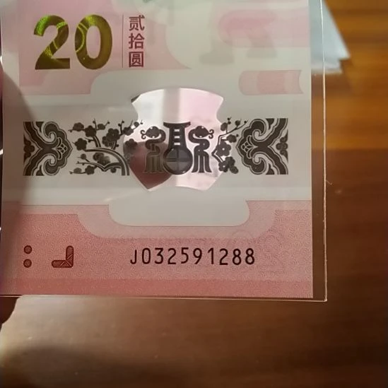 塑料蛇纪念钞 032591288