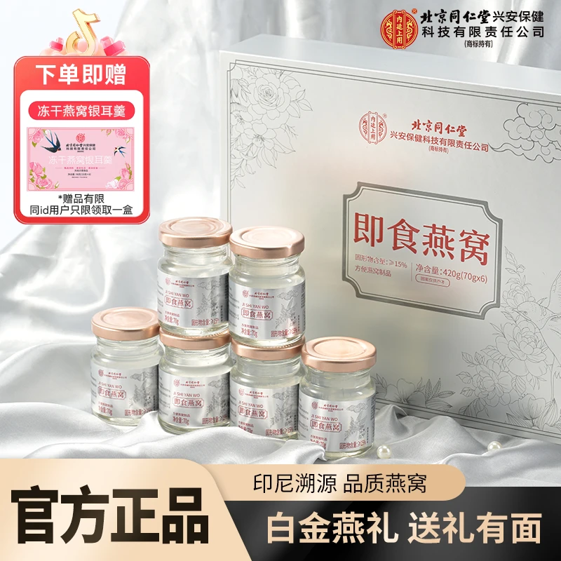 北京同仁堂内廷上用鲜炖燕窝白金礼盒进口滋补品送领导孕妇级商务