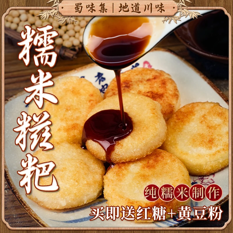 【内蒙包邮】糍粑50g*8个真空独立包装农家小吃红糖糍粑油炸酥脆