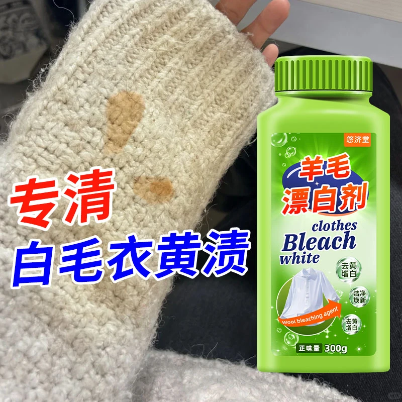 羊毛毛衣漂白剂羊毛羊绒白色衣服清洗去渍去黄增白神除器染色还原