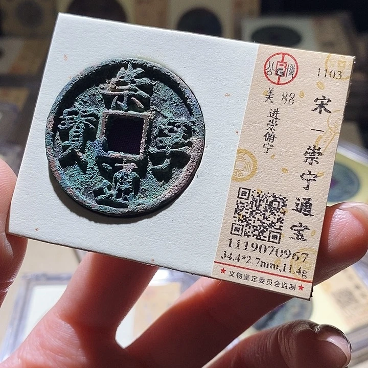 铜泼**白公博评级古钱币一枚 延可古泉