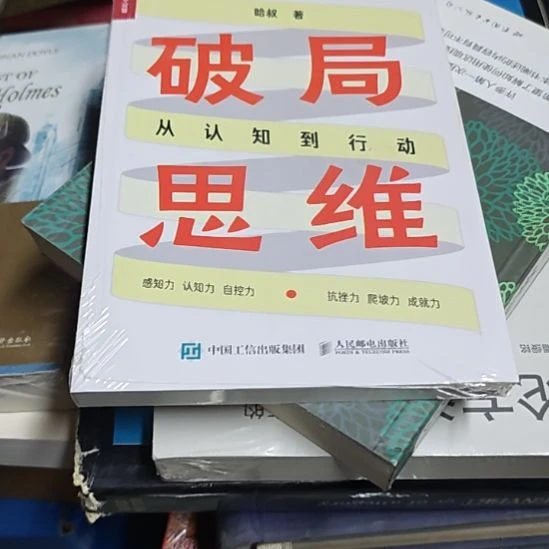 破局思维瓶装塑封全新