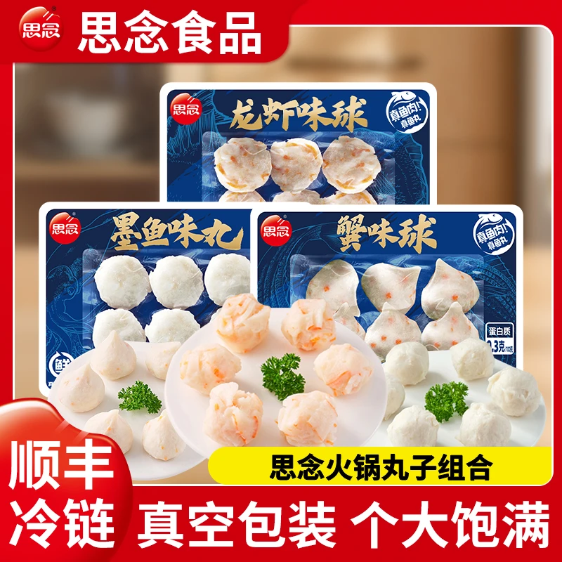 思念丸子组合火锅丸子蟹味球龙虾味球墨鱼味丸真空包装
