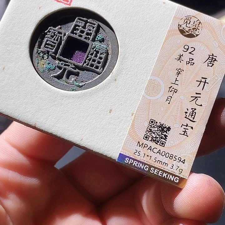 铜觅泉评级古钱币一枚 周浩