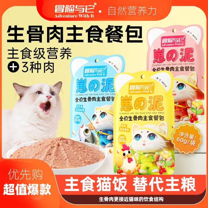 【直播现碰】冒险与它全价生骨肉主食餐包60g猫咪软罐头猫零食湿粮