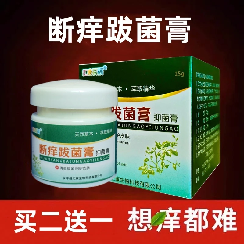 【断痒拔菌膏】止痒膏抑菌缓解皮肤瘙痒红肿护理霜买二送一