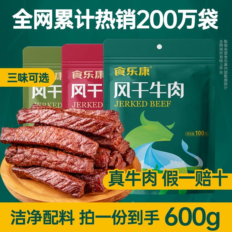 食乐康风干牛肉干100*6袋正宗内蒙古特产手撕零食熟食