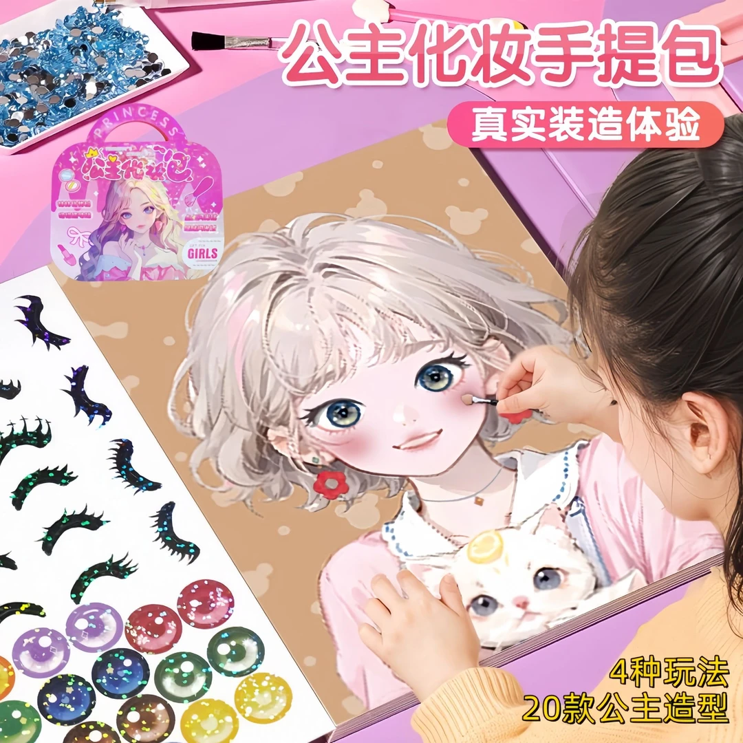 六一公主化妆包女孩手工diy换装涂色安静书儿童生日礼物国风贴纸