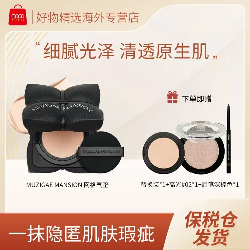 韩国MUZIGAE MANSION 五花肉网格气垫丝绒哑光遮瑕粉底 N19