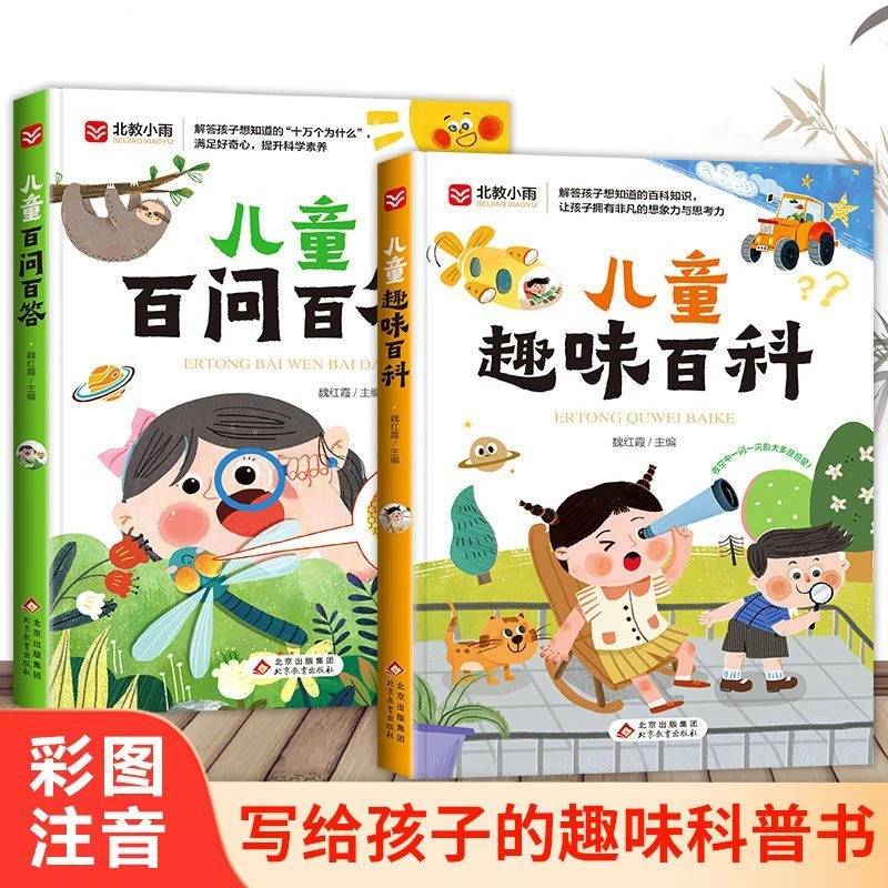 儿童百问百答儿童趣味百科彩图注音满足好奇心让孩子有思考想象力