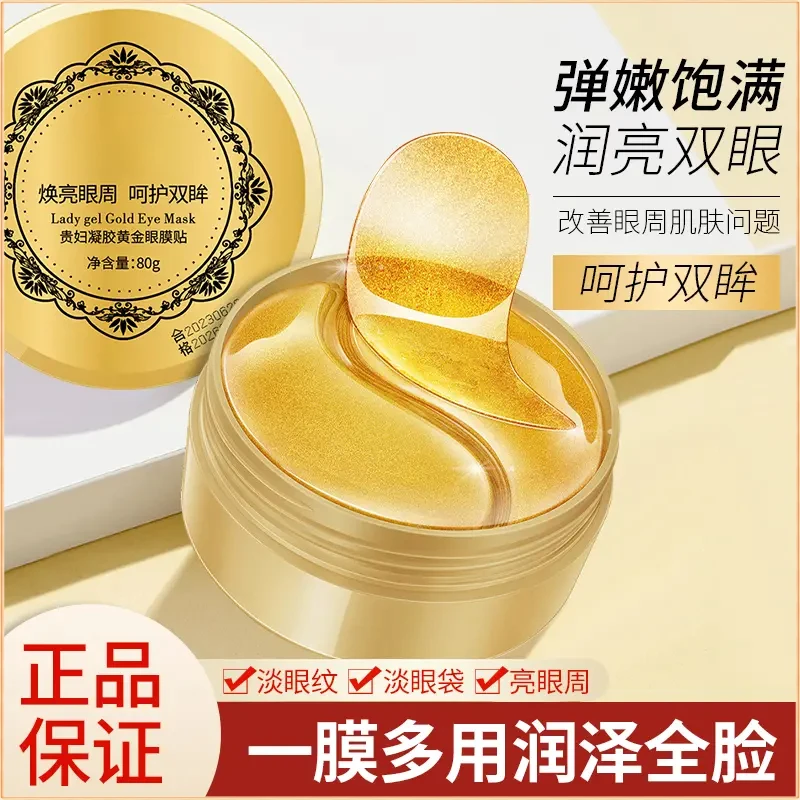 贵妇凝胶黄金眼膜贴滋润保湿润泽提拉抗皱淡眼纹眼袋眼周弹嫩正品