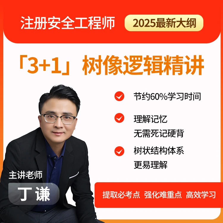 【丁谦老师】安全工程师3+1树像逻辑【抖音专属】