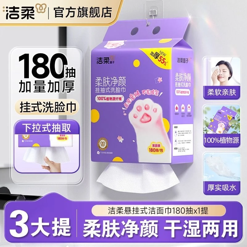 洁柔面子一次性挂抽洁面洗脸巾180抽干湿两用悬挂式擦脸专用柔巾